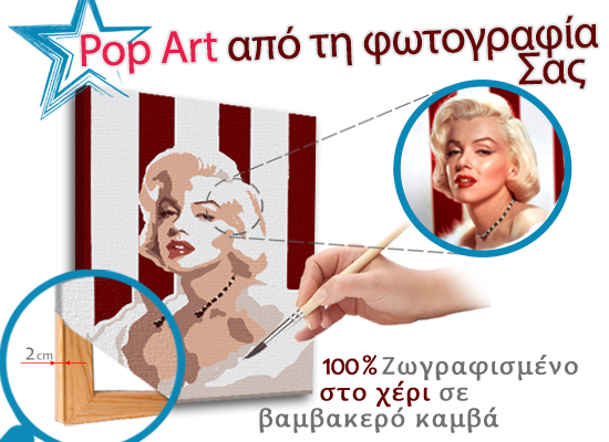 ΧΕΙΡΟΠΟΙΗΤΟΣ POP Art – ΟΡΘΟΓΩΝΙΟ popartfoto